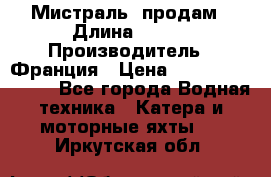 «Мистраль» продам › Длина ­ 199 › Производитель ­ Франция › Цена ­ 67 200 000 000 - Все города Водная техника » Катера и моторные яхты   . Иркутская обл.